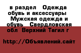  в раздел : Одежда, обувь и аксессуары » Мужская одежда и обувь . Свердловская обл.,Верхний Тагил г.